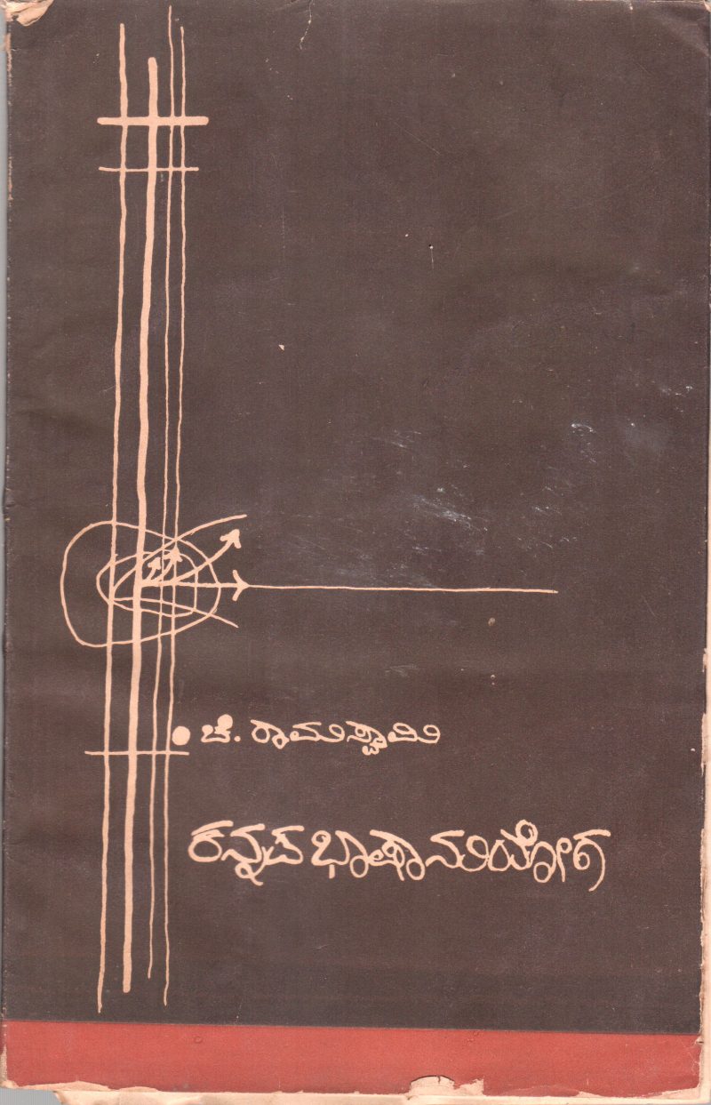 KANNAD BHASHANUYOGA BY C.RAMASWAMY M.A.