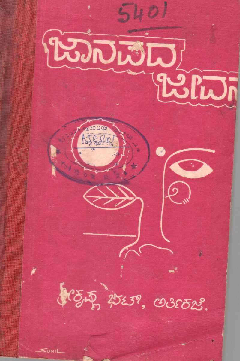 JANAPADA JEEVANA BY SRIKRISHNA BHAT