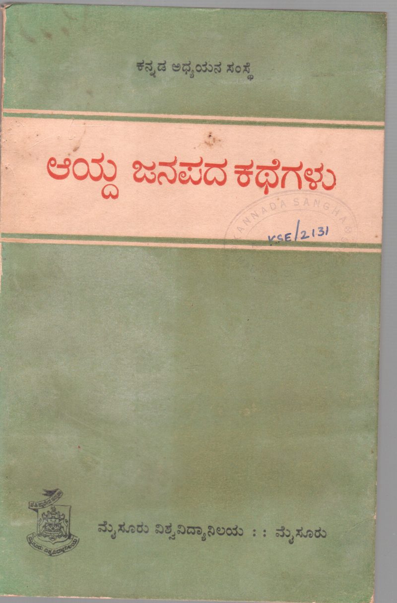 AYDA JANAPADA KATHEGALU BY J.S. PARAMASIVAIAH