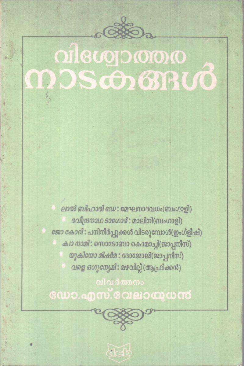 VISWOTHARA NADAKANGAL BY GROUP OF EDITORS