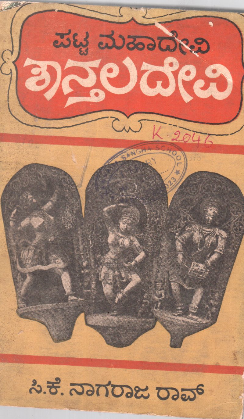PATTAMAHADEVI SHANTALADEVI-PART II BY C.K. NAGARAJA RAO