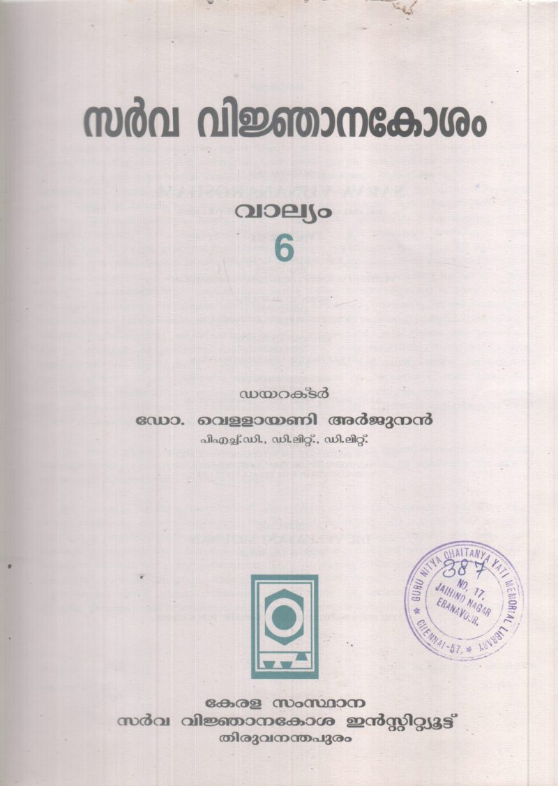 SARVAVINJANAKOSHAM VALLYAM-6 BY DR VELLAYANI ARJUNAN