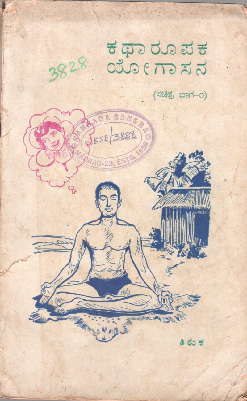 KATHAROOPAKA YOGASANA BY SRI SRI RAGHAVENDRA SWAMIJI