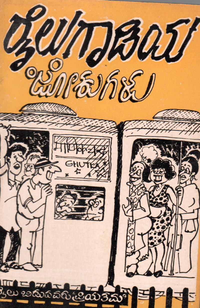RAILUGADIYA JOKUGALU BY MANUKULA PRAKASHANA