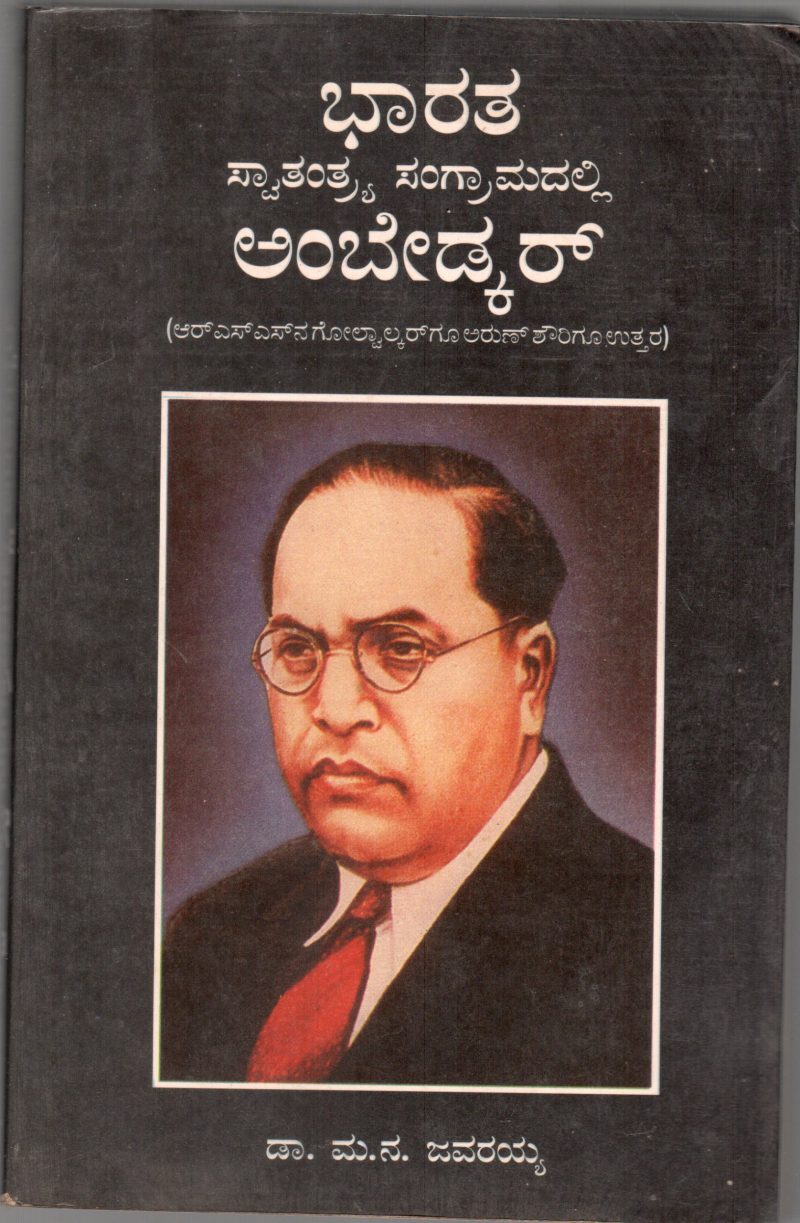 BHARATA SWATANTRYA SANGRAMADALLI AMBEDKAR BY PROF. M.N. JAVARAIAH