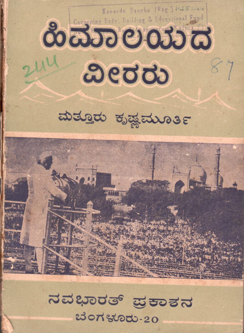 HIMALAYADA VEERARU BY MATHUR KRISHNAMURTHY