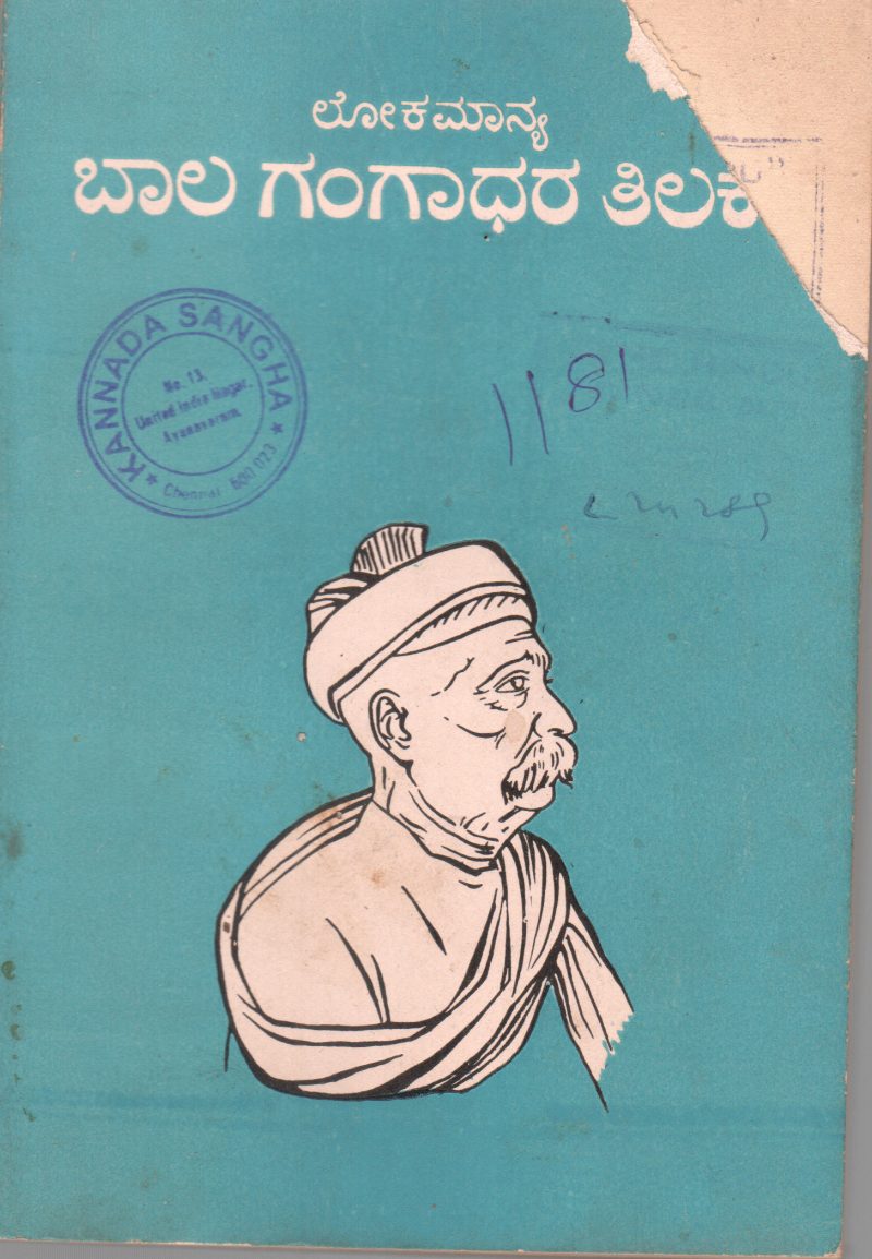LOKAMANYA BAL GANGADHAR TILAK BY DR.R.S. NARAYAN