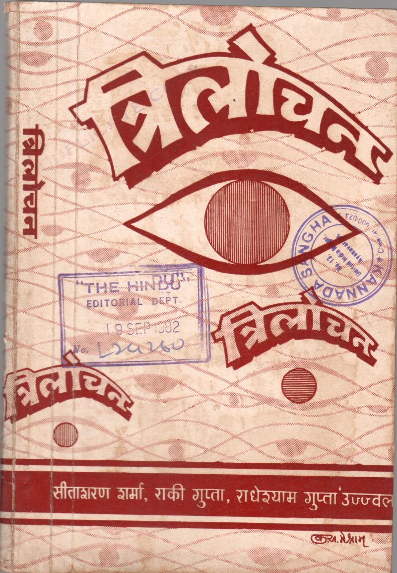 TRILOCHAN BY SITASHARAN SHARMA RAAKI GUPTA ANDA RADHESHYAM GUPTA UJJWAL