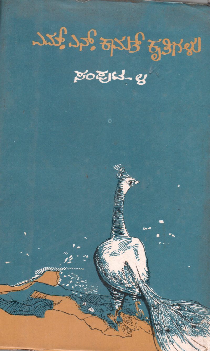 M.N. KAMATH KRITHIGALU - SAMPUTA 4 BY M.N. KAMATH