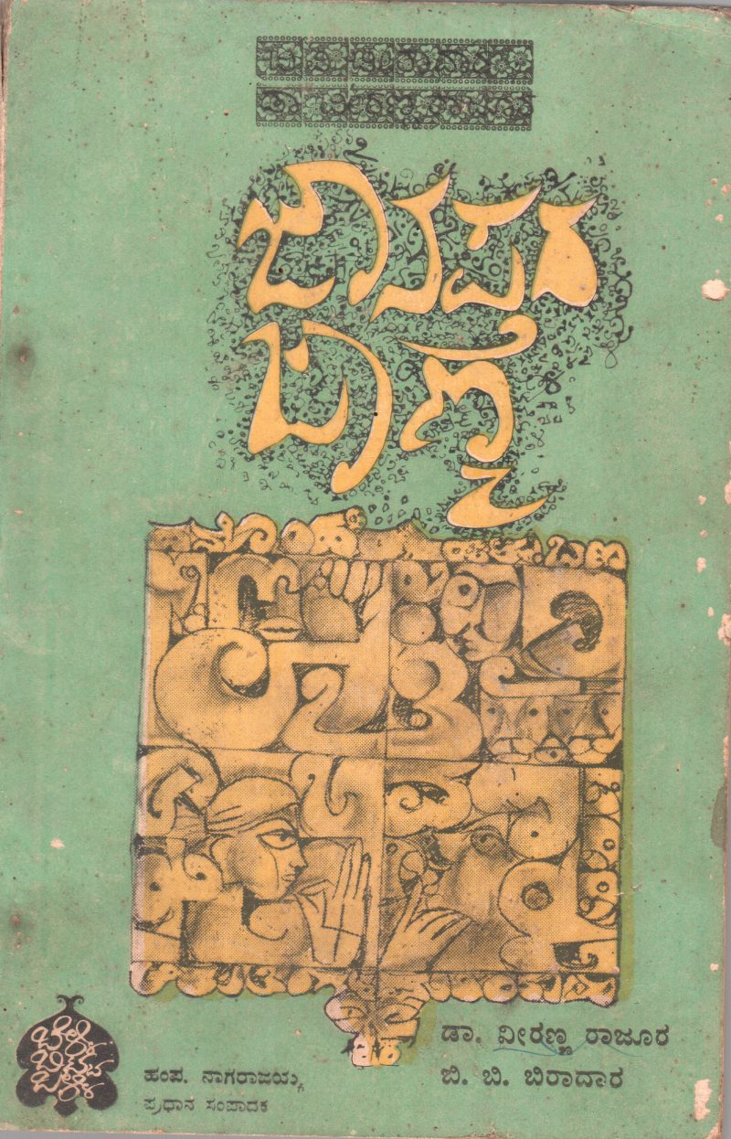 JANAPADA JANME BY VEERANNA RAJOORA