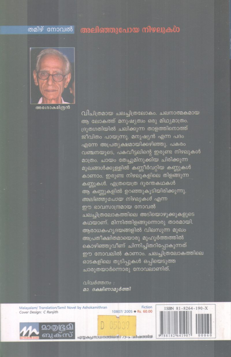 ALINJUPOYA NIZHALUKAL` BY ASOKAMITHRAN - Image 2