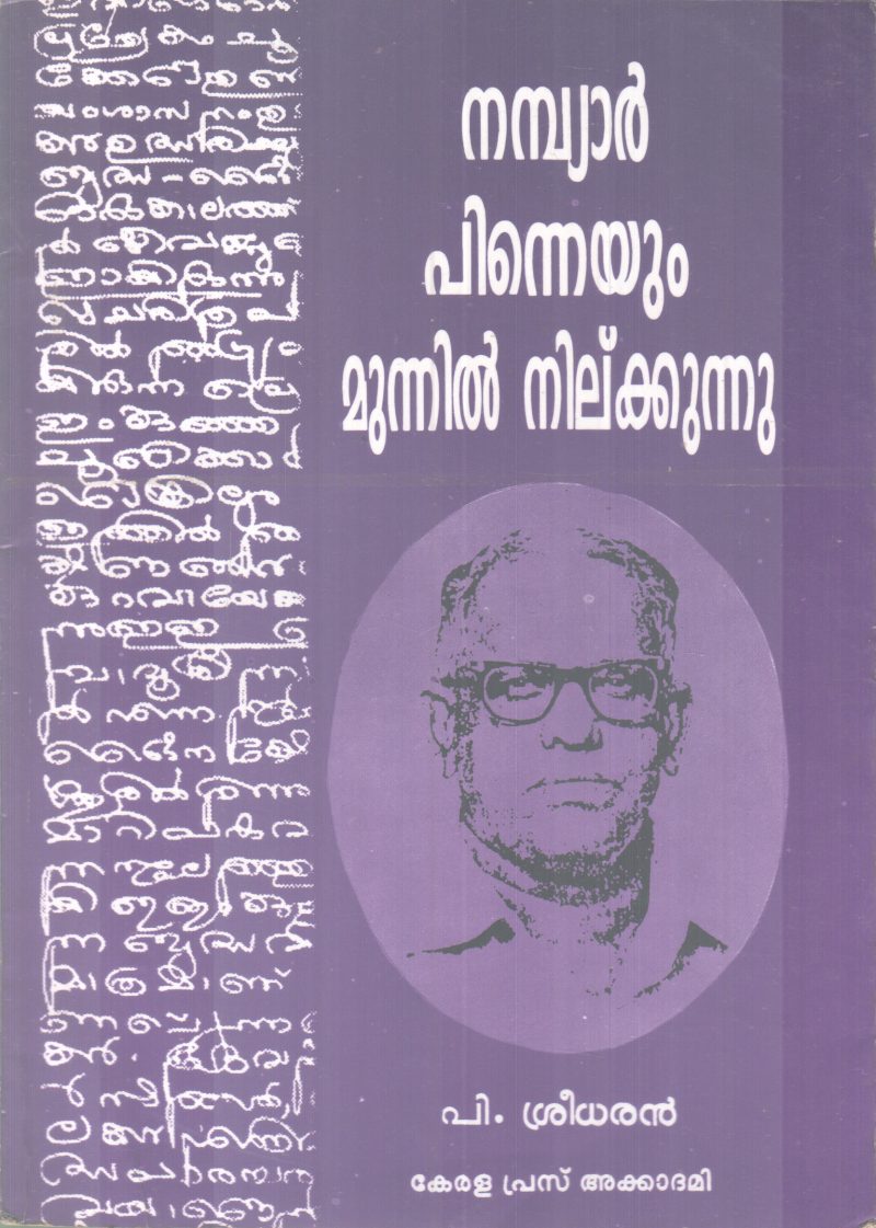 NAMBIAR PINNEYUM MUNNIL NILKKUNNU BY P.SREEDARAN