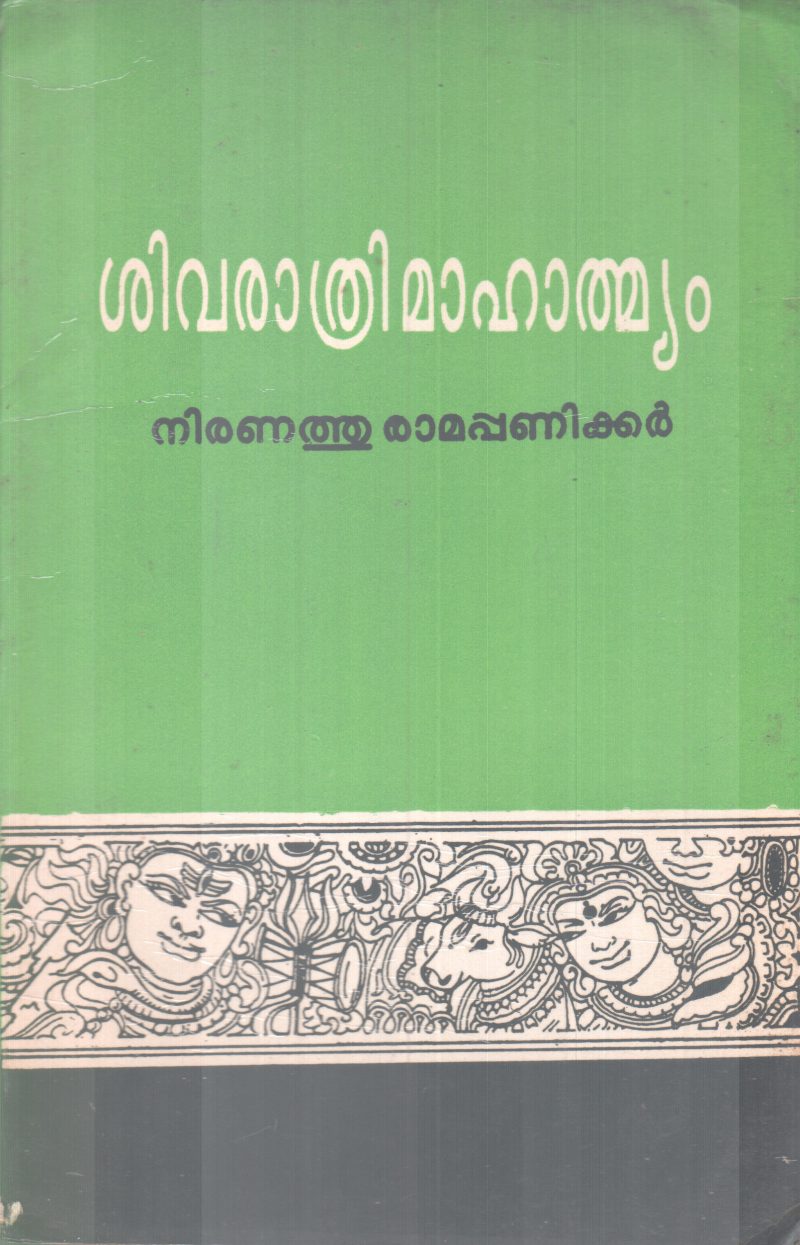 SHIVARATHRI MAHATHMYAM BY NIRANATHU RAMAPPANIKKER