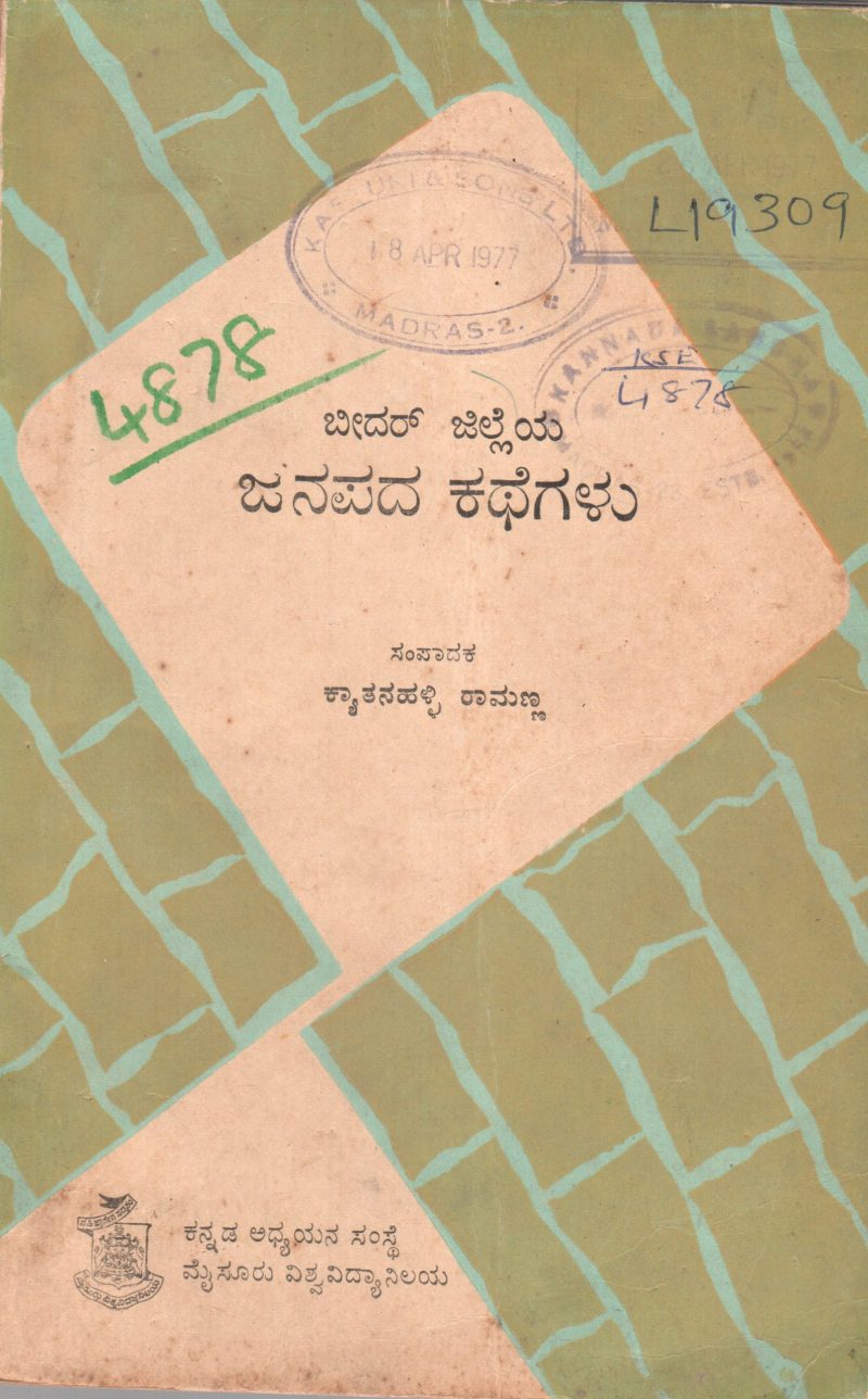BEEDARA JILLEYA JANAPADA KATHEGALU BY KYATHANAHALLI RAMANNA