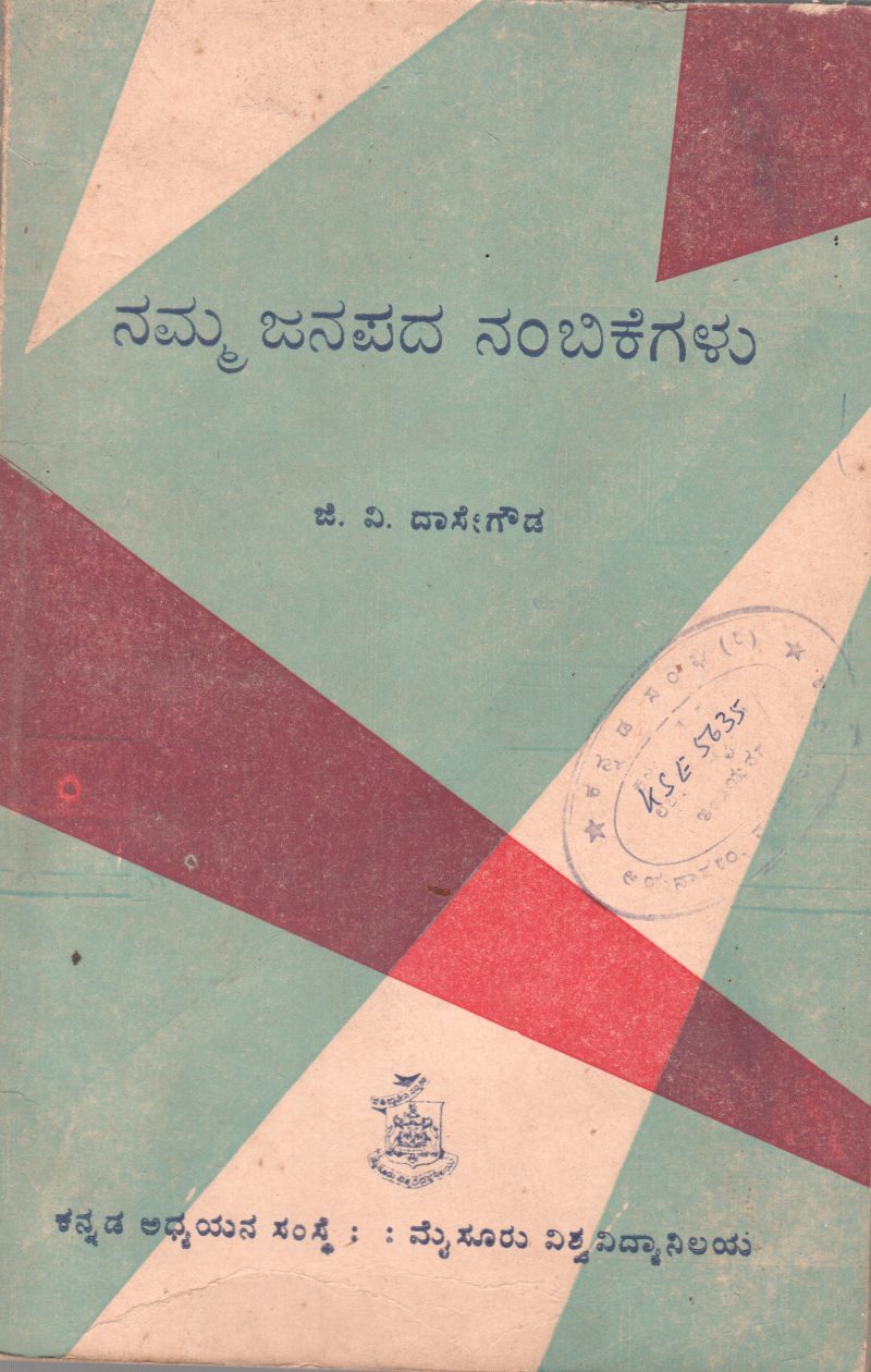 NAMMA JANAPADA NAMVIKEGALU BY G.V. DASA GOWDA