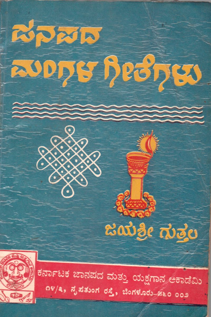 JANAPADA MANGALA GEETHEGALU BY SMT. JAYASHREE GUTTALA