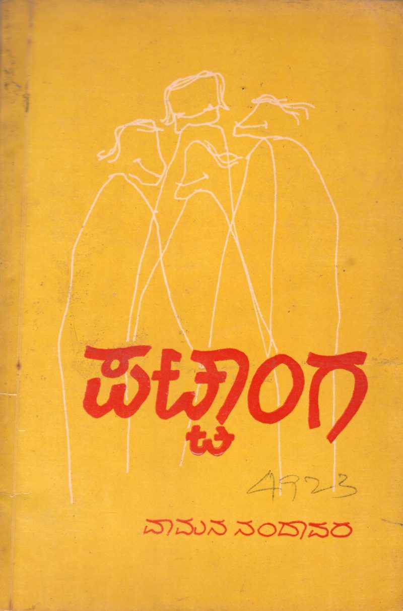 PATTANGA BY VAMAN NANDAVARA M.A.ED