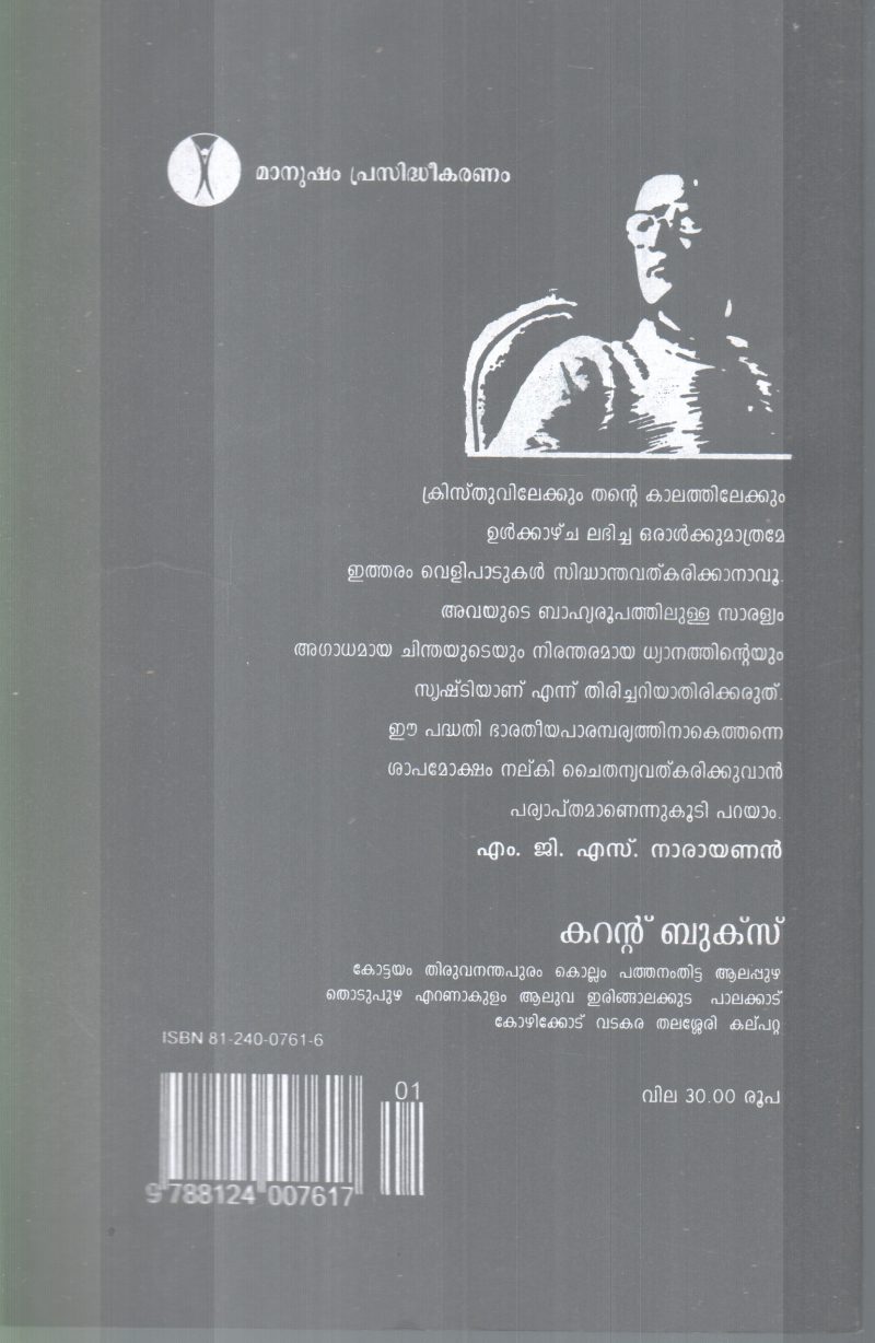 ACRISTHAVANAAYA YESHUVINETHEDI BY S.KAAPPAN - Image 2