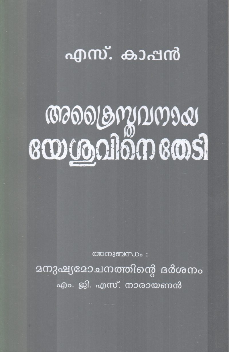 ACRISTHAVANAAYA YESHUVINETHEDI BY S.KAAPPAN