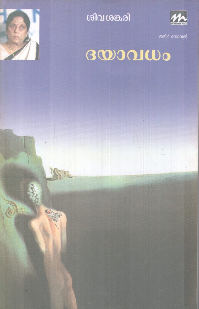 DHAYAVADHAM BY SIVASANKARI
