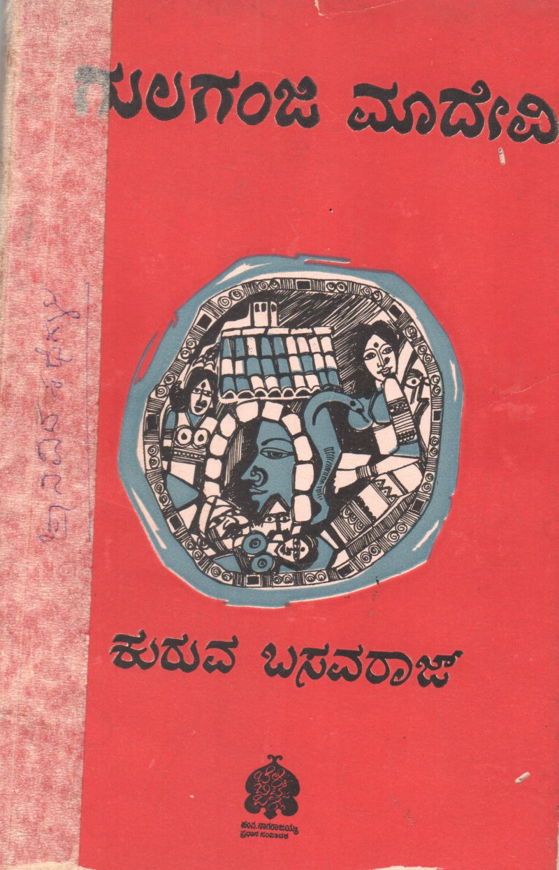 GULAGANJI MAADEVI BY KURUVA BASAVARAJ