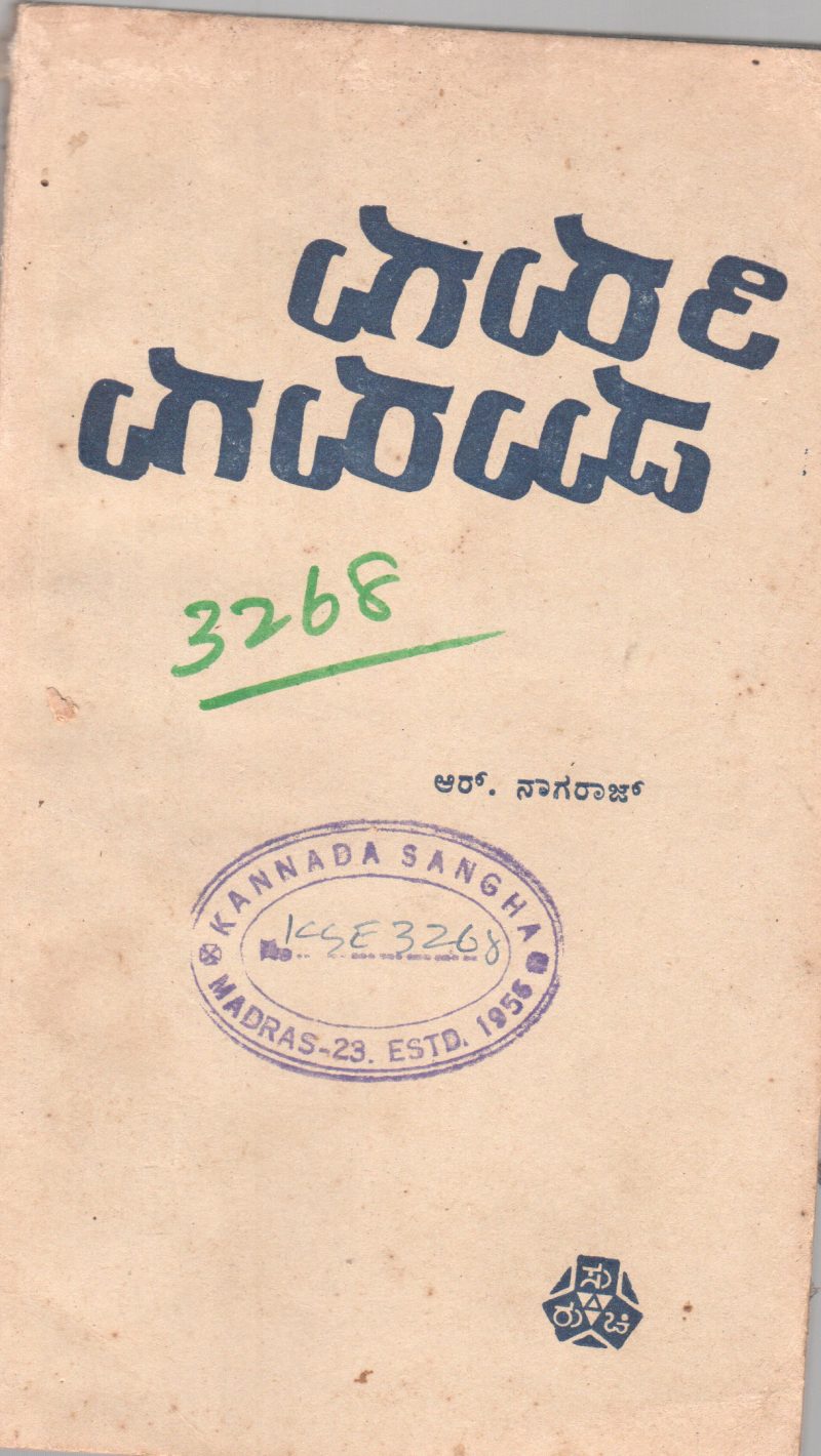 TIRUGU MURUGU BY R. NAGARAJ