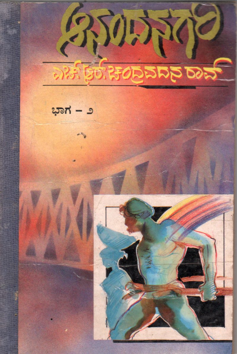 ANANDA NAGARI PART II BY H.R. CHANDRAVADANA RAO