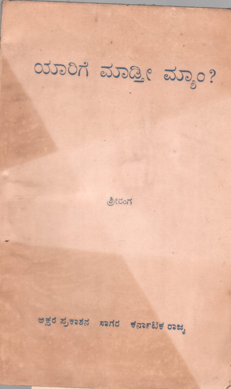 YARIGE MADTEE MYAM BY ADYA RANGACHARYA