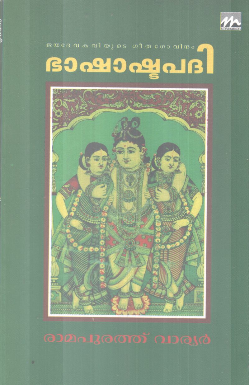 BASHASHTAPADHI BY RAMAPURATHU WARRIER