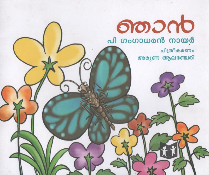 NJAN BY GANGADHAR NAIR