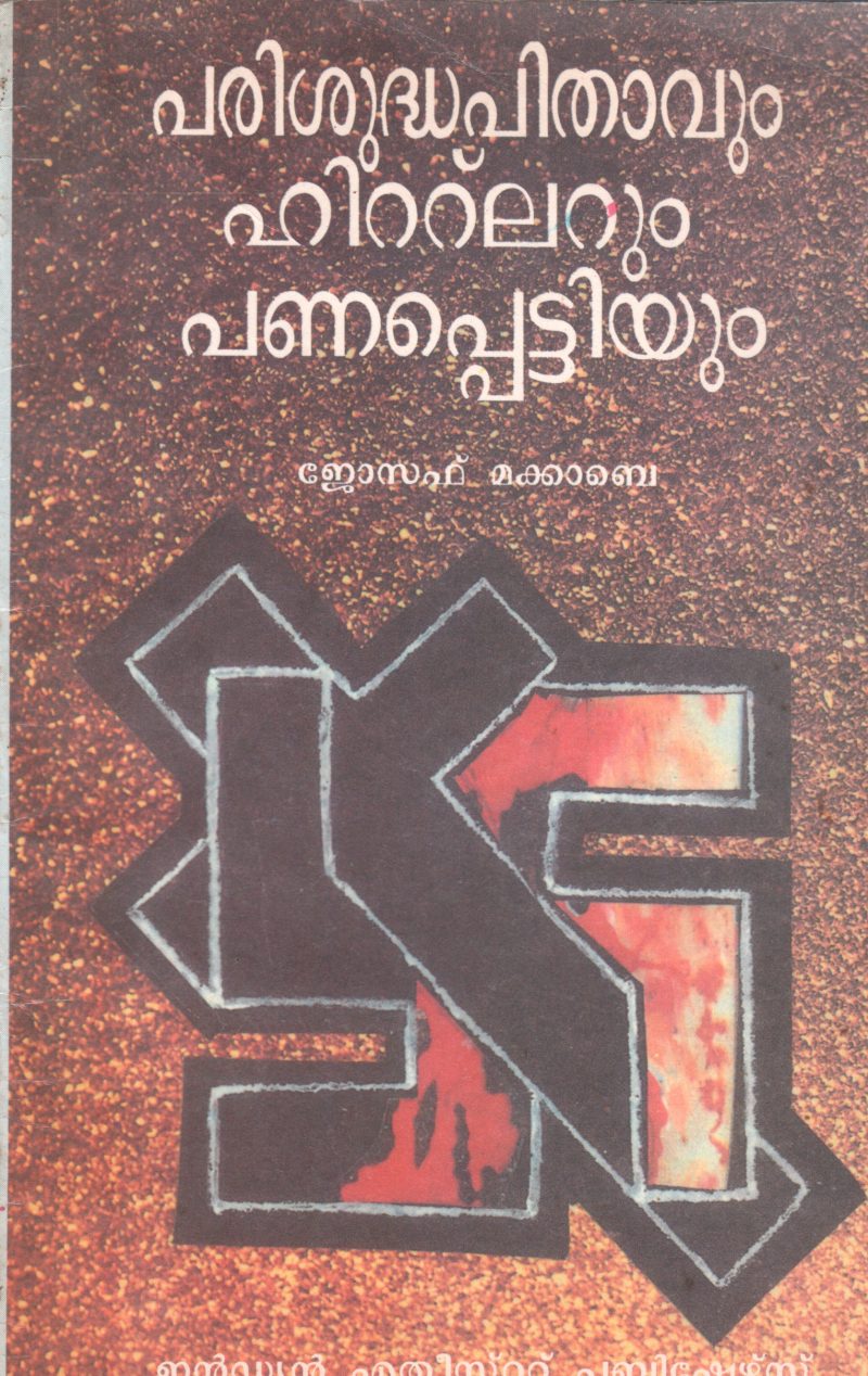 PARISUDHA PITHAVUM HITLARUM PANAPETTIYUM BY JOSEPH