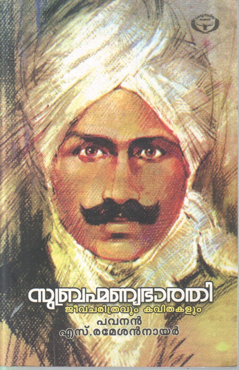 SUBRAHMANYABHARATHY JEEVITHAVUM KAVITHAKALUM BY PAVANAN