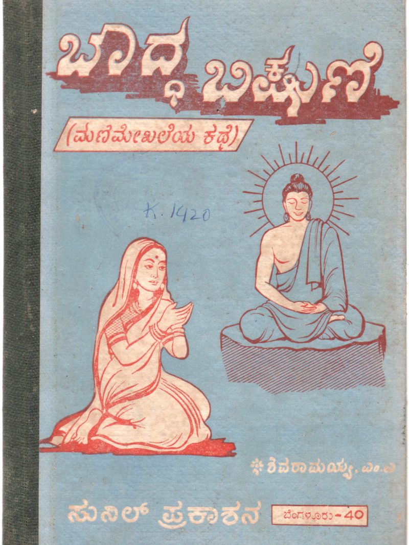 BOUDDHA BHIKSHUNI BY SHIVARAMAYYA M. A.