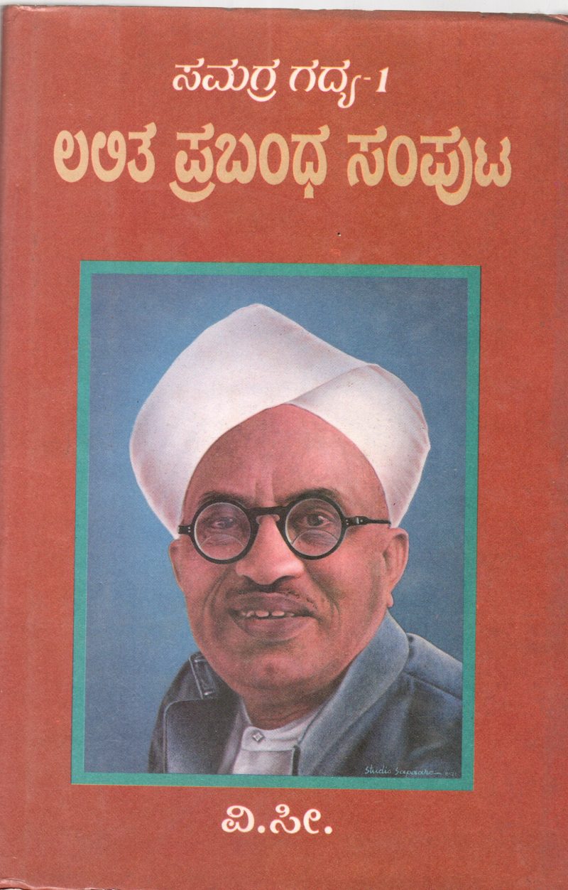 SAMAGRA GADYA-1 ; LALITHA PRABHA SAMPUTA BY V.SI. (.V.SITARAMAYYA 1899 -1983)