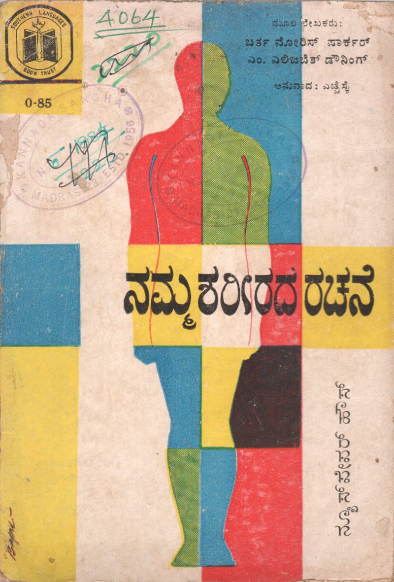 NAMMA SHARIRADA RACHANE BY BERTHA MORRIS PARKAR M. ELIZABETH DOWNING