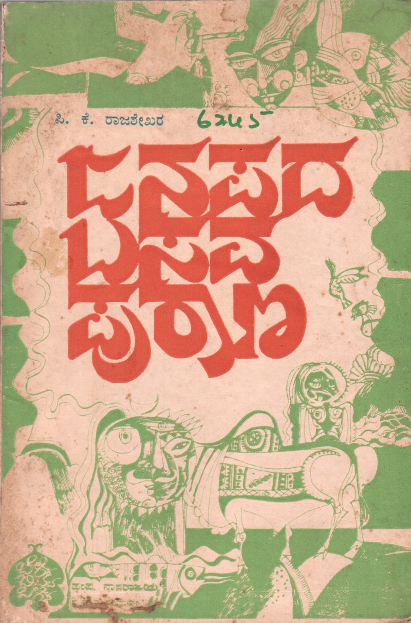 JANAPADA BASAVA PURANA BY P.K. RAJASHEKARA