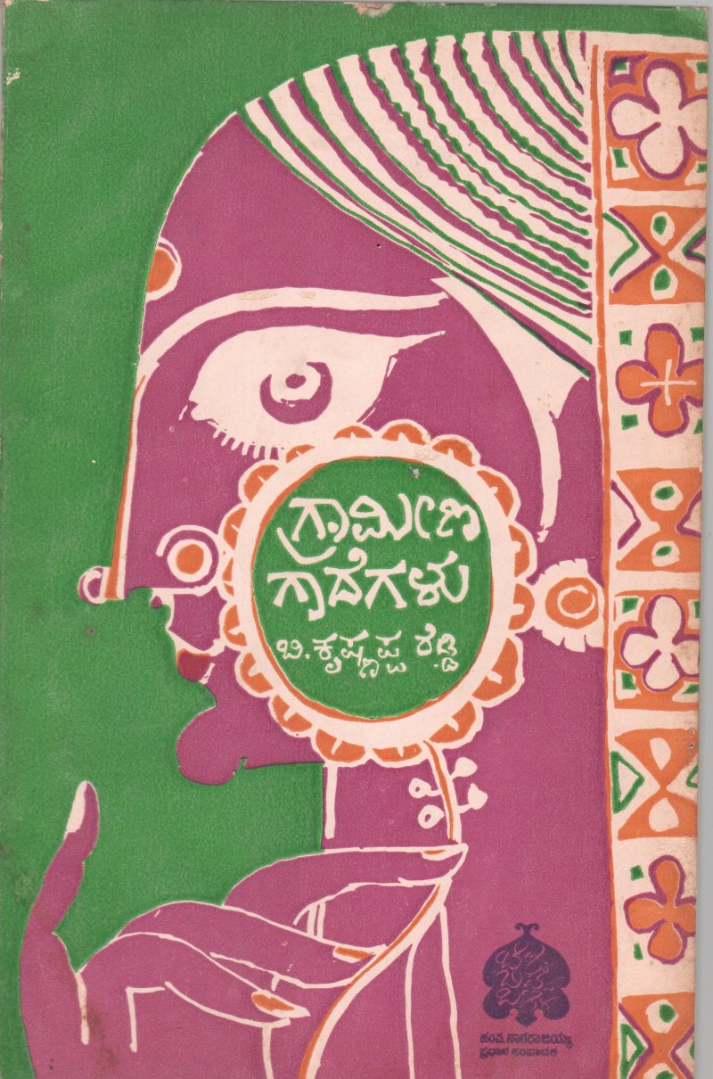 GRAMEENA GADEGALU BY B.KRISHNAPPA