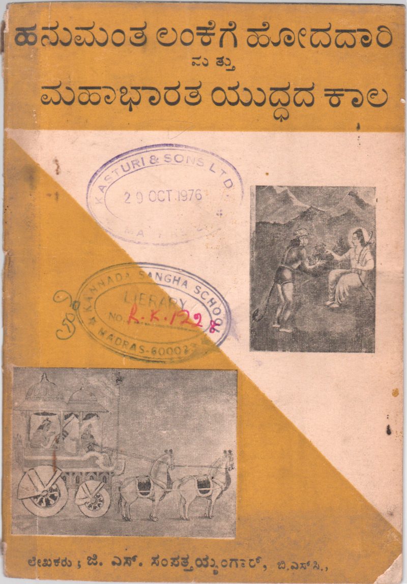 HANUMANTANU LANKAGE HODHADHARI MATTU MAHABHARATHA YUDDADA KALU BY G.S.SAMPATH IYANGAR