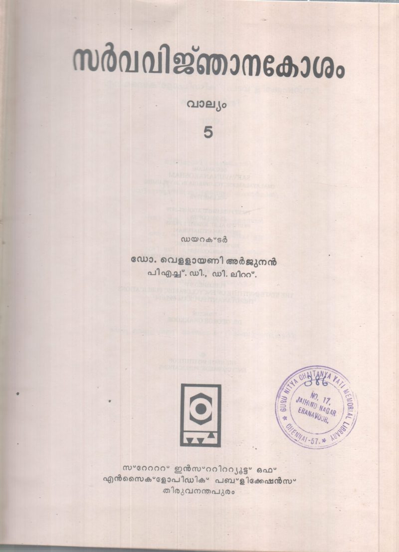 SARVAVINJANAKOSHAM VALLYAM-5 BY DR VELLAYANI ARJUNAN