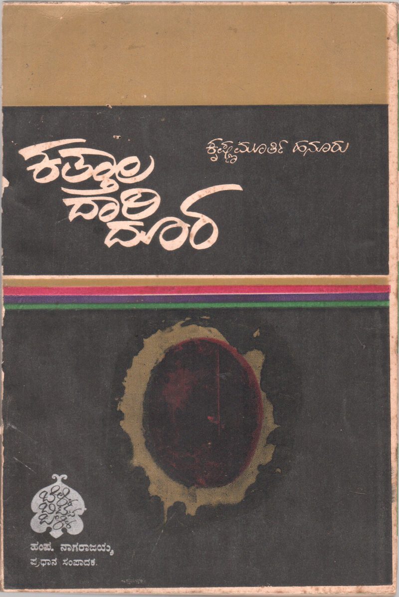 KATTALADARI DOORA BY SREE KRISHNAMURTHY HANOOR