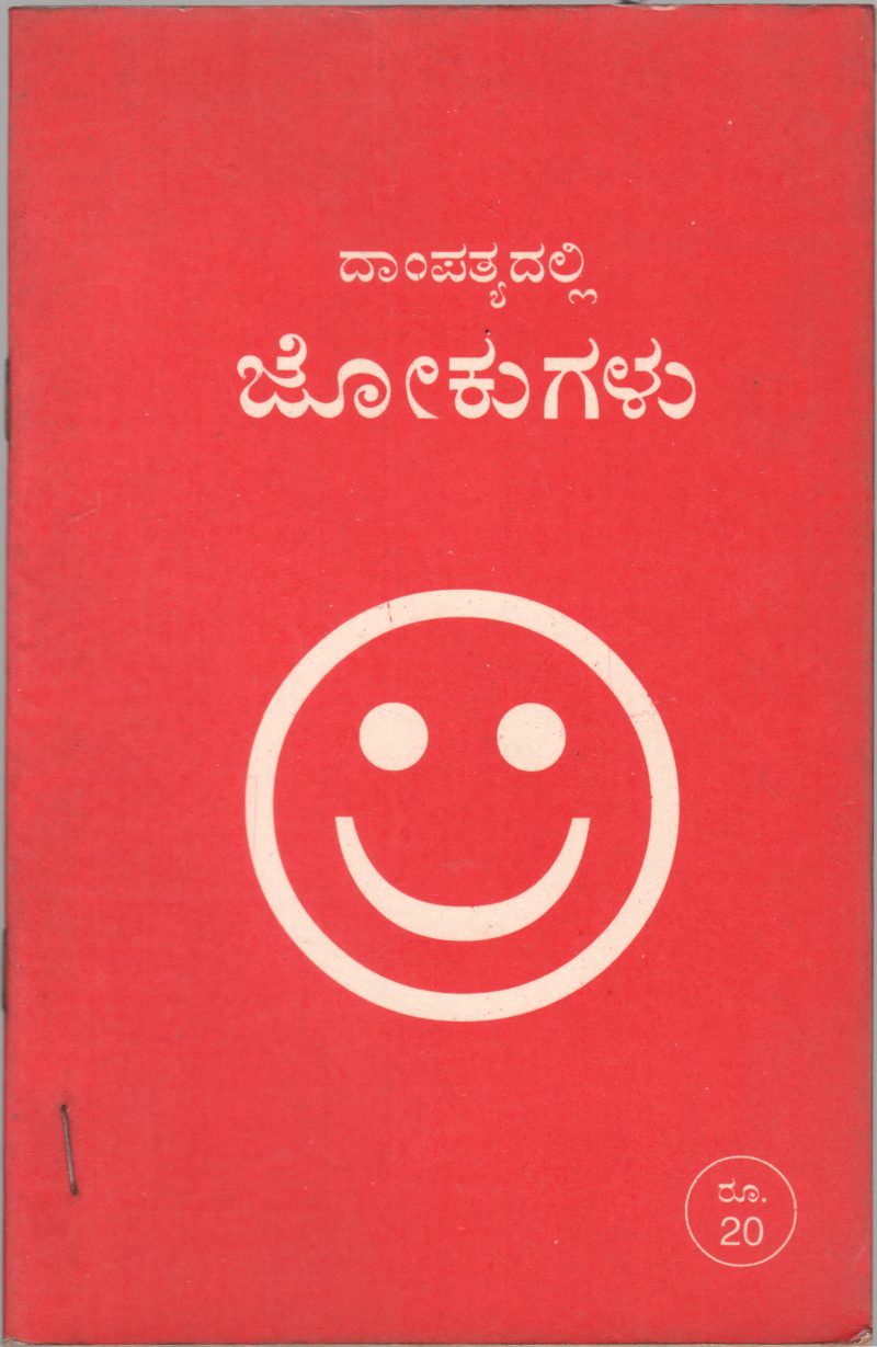DAMPATYADALLI JOKUGALU BY T.V. VENKATARAMANIAH