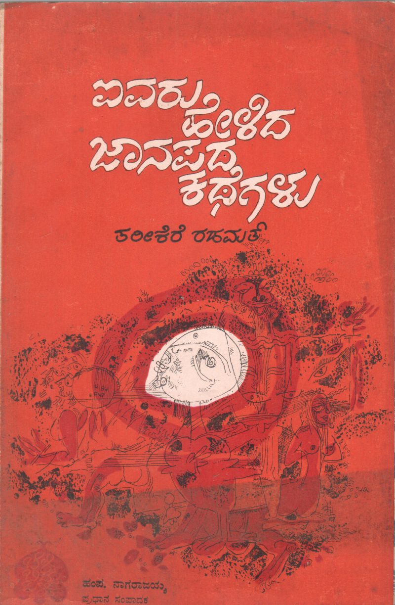 AIVARU HELIDA JANAPADA KATHEGALU BY TARIKERE RAHAMATH