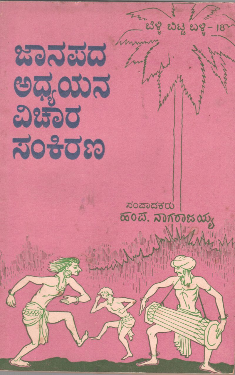 JANAPADA ADHYAYANA VICHARA SANKIRANA BY H.P.NAGARAJAIAH