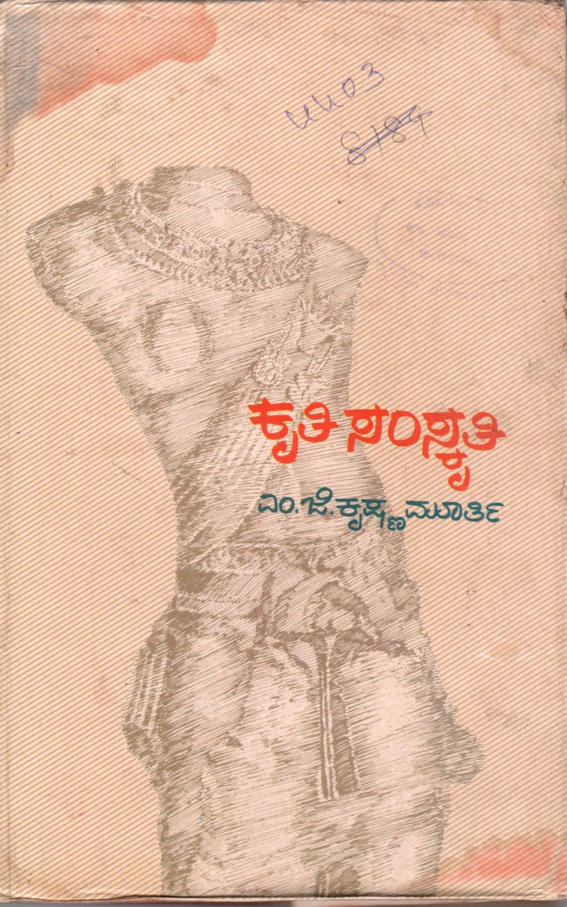 KRITHI-SAMSKRITHI BY DR. M.G. KRISHNA MURTHY