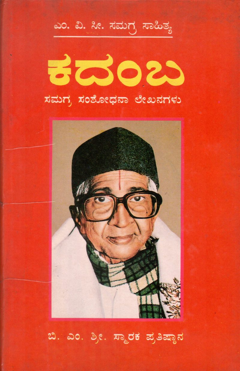 KADAMBA BY PROF.M.V.C.SAMAGRA SAHITYA
