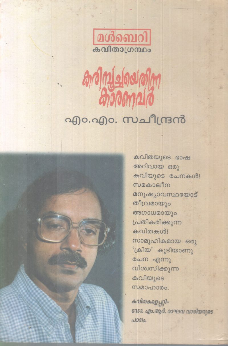 KARIMPOOCHAYE THINNA KAARANAVAR BY M.M. SACHEENDRAN - Image 2