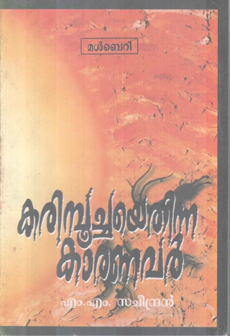 KARIMPOOCHAYE THINNA KAARANAVAR BY M.M. SACHEENDRAN