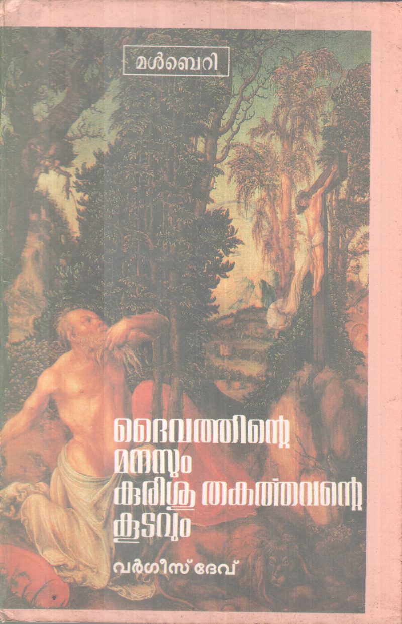 DAIVATHINTE MANASSUM KURISSU THAKARTHAVANTE KOODAVUM BY VARGEESE DEV