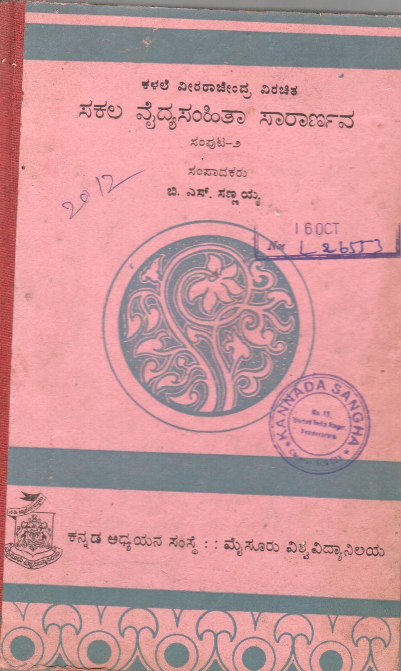 SAKALA VAIDYA SANHITA SARARNAVA VOL.II BY SRI.B.S. SANNAYYA