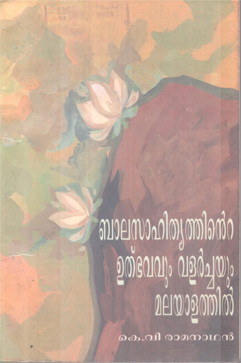 BALASAHITHYATHINTE ULBAVAVUM VALARCHAYUM KERALATHIL BY K.V RAMANATHAN